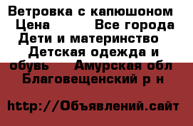  Ветровка с капюшоном › Цена ­ 600 - Все города Дети и материнство » Детская одежда и обувь   . Амурская обл.,Благовещенский р-н